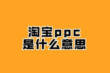 PPC是什么意思？详解每次点击付费的在线广告模式