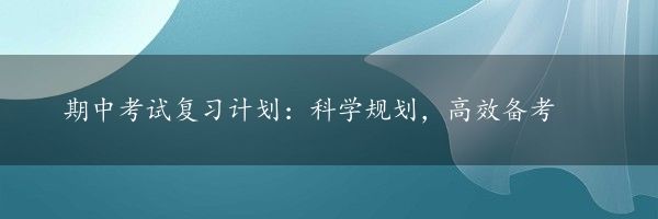 期中考试复习计划：科学规划，高效备考