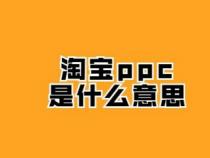 PPC是什么意思？详解每次点击付费的在线广告模式