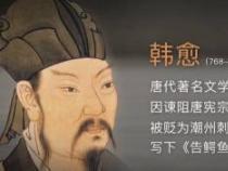 鳄鱼文：韩愈笔下的警世之作，揭示时政贪腐之弊