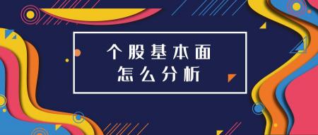 如何全面分析一只股票：从基本面、技术面到消息面