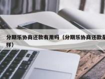 分期乐怎么还款？四种方式任你选，轻松解决还款问题