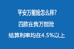 平安万能险真的不能买吗？深入了解其优缺点再做决定