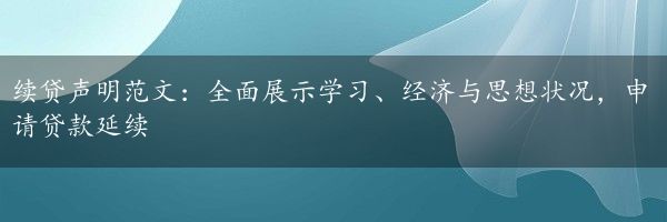 续贷声明范文：全面展示学习、经济与思想状况，申请贷款延续