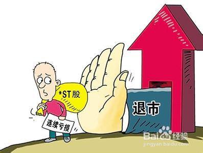 股票退市：钱还在吗？退市的条件有哪些？