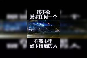 原谅的反义词：探寻憎恨、责备与埋怨的情感边界