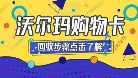 沃尔玛购物卡全国通用吗？——一篇文章带你了解使用范围和注意事项