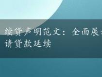 续贷声明范文：全面展示学习、经济与思想状况，申请贷款延续