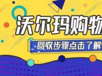 沃尔玛购物卡全国通用吗？——一篇文章带你了解使用范围和注意事项