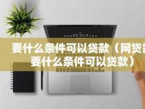 利息低的正规网贷：多款信贷产品比较与推荐