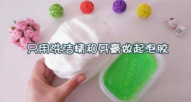 用牙膏自制起泡胶：简易方法，创意DIY新选择