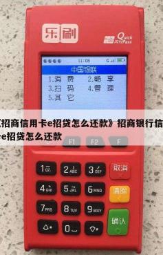 e招贷可以提前还款吗？招商银行贷款产品详解