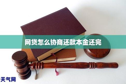 网贷是否可以协商只还本金：真实情况与可能性探讨