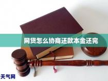 网贷是否可以协商只还本金：真实情况与可能性探讨