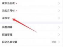 花呗提额任务在哪里？如何找到并提升花呗额度
