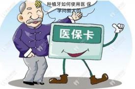 看牙医保能报销吗？了解你的医保权益