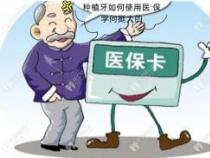 看牙医保能报销吗？了解你的医保权益