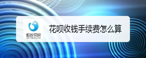 花呗收钱手续费优惠活动及注意事项