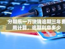 还呗借款10000利息计算：不同利率下的还款成本与注意事项