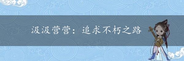 汲汲营营：追求不朽之路