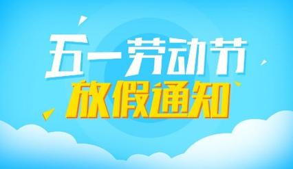 51假期2018：放假通知与温馨提醒，助你度过愉快劳动节！