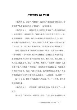 四年级学生周记一则：中秋团圆与捉蟹趣事