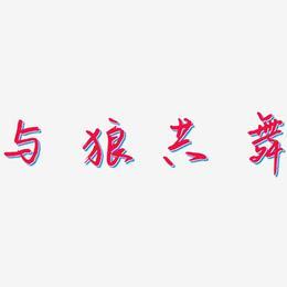 跟狼共舞的成语世界：深入解读与狼相关的中文智慧