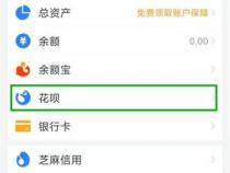 花呗怎么开通？开通条件及步骤详解