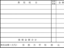 费用报销：从填写到审核，一篇文章全搞懂！