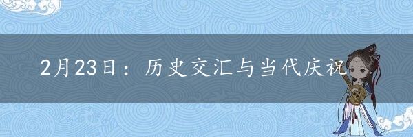 2月23日：历史交汇与当代庆祝