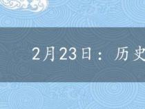 2月23日：历史交汇与当代庆祝