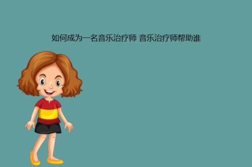 音乐治疗师：用音乐治愈心灵的使者