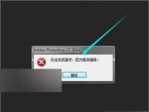 PS无法完成请求因为程序错误？轻松解决PS运行错误的实用方法！