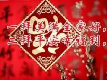 狗年祝福语大全：迎新春，送吉祥，愿您狗年旺旺旺！