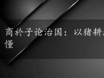 商於子论治国：以猪耕地寓言解读治国智慧，简洁易懂