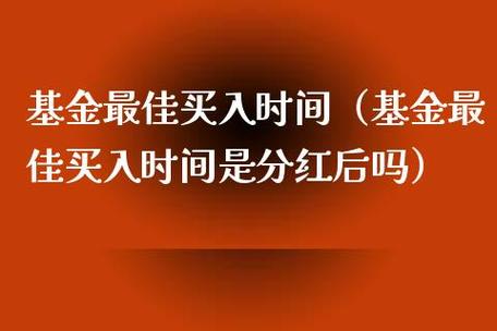 基金分红频率：满足条件时才进行，分红方式需结合市场考虑