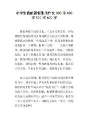 暑假生活总结300字：充实学习，快乐旅行，健康锻炼