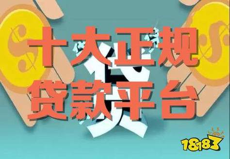 正规借钱平台：10大合法信贷机构助您解决资金需求