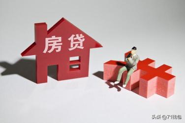 商贷转公积金有必要吗？节省利息、降低还款压力