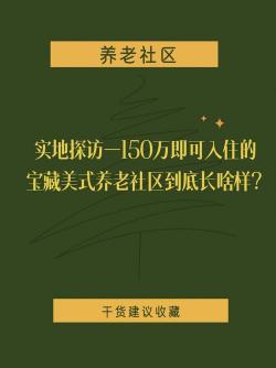 泰康养老社区入住费用详解：地区、房型与特殊优惠