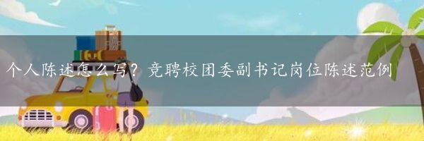 个人陈述怎么写？竞聘校团委副书记岗位陈述范例