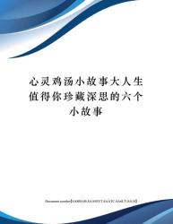 心理小故事及其深刻启示：探索生活的智慧与真谛