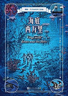 儒勒凡尔纳经典之作：《海底两万里》深海奇幻之旅