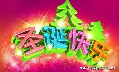 圣诞新年祝福语：温馨提前送，愿你快乐满心中