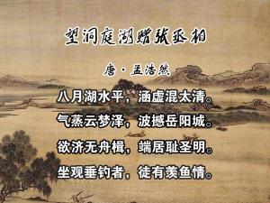 临洞庭上张丞相：孟浩然寄情山水求引荐