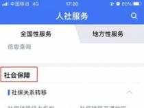 外地社保轻松转，四步解决回归本地难题