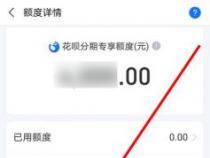 解决淘宝分期付款额度不足的方法