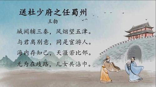 《送杜少府之任蜀州》拼音版：情感与哲理交织的送别之作