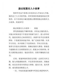 名人小故事200字左右：成功背后的坚持与智慧