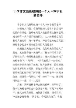 我最敬佩的人——我的班主任李老师作文450字